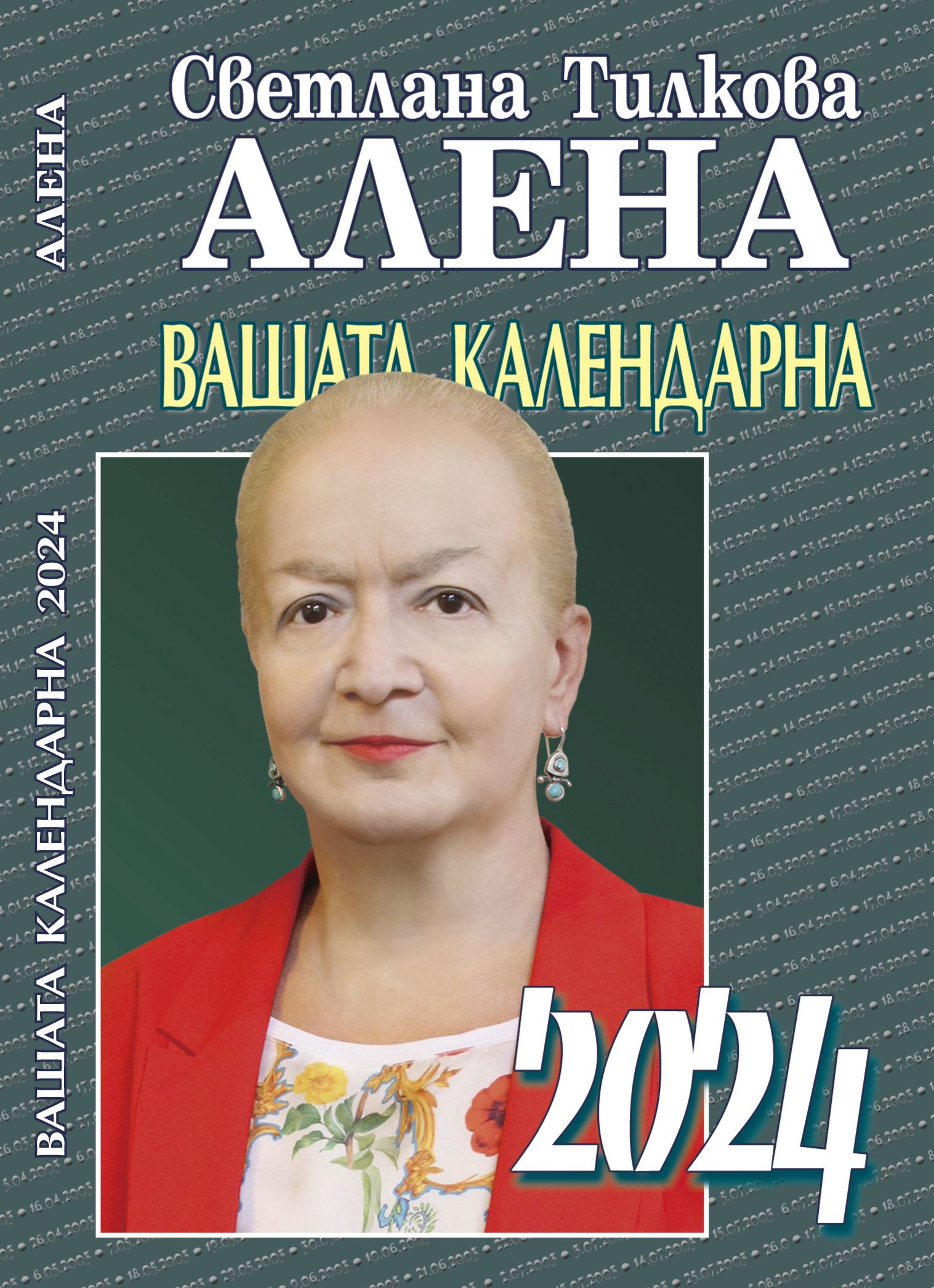 Вашата календарна 2024