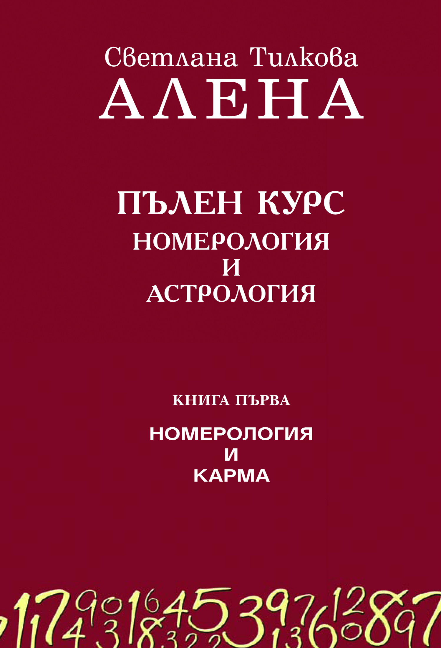 Пълен курс номерология и астрология – Книга 1: Номерология и карма (пето допълнено издание)