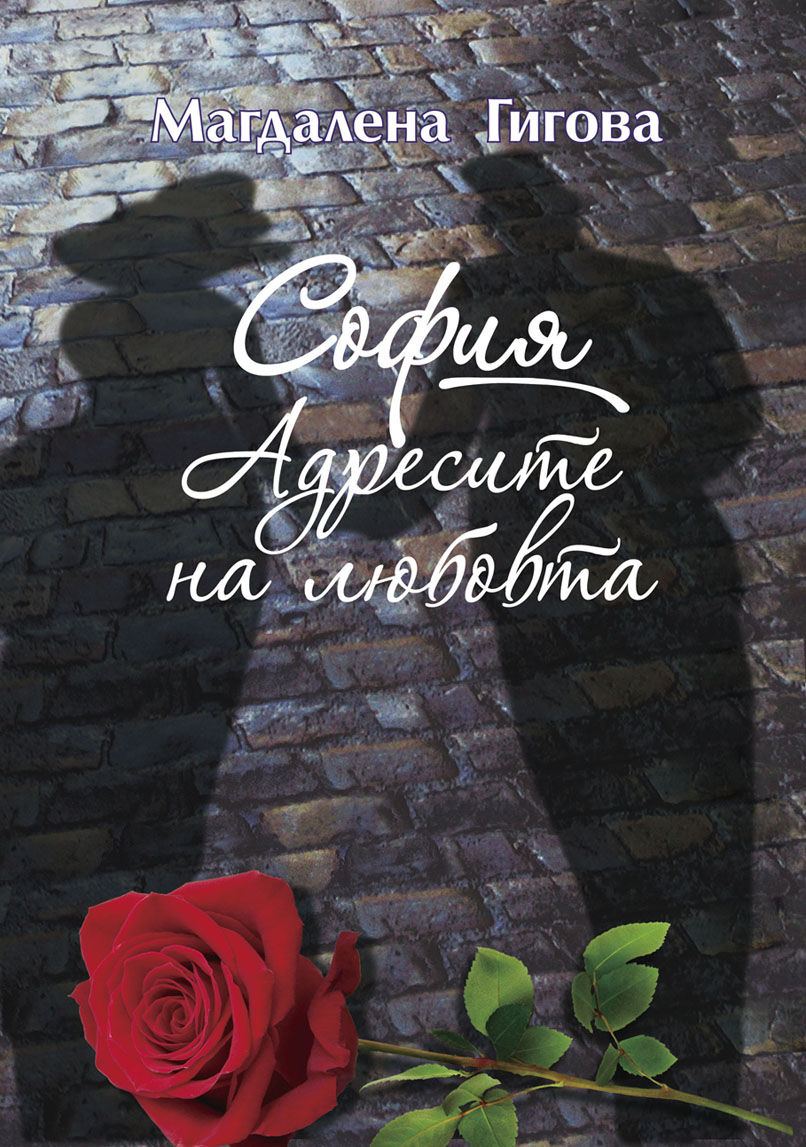 „София. Адресите на любовта“