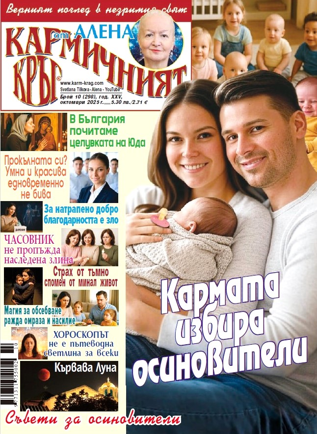 Кармичният кръг – брой 10 (298), октомври 2025