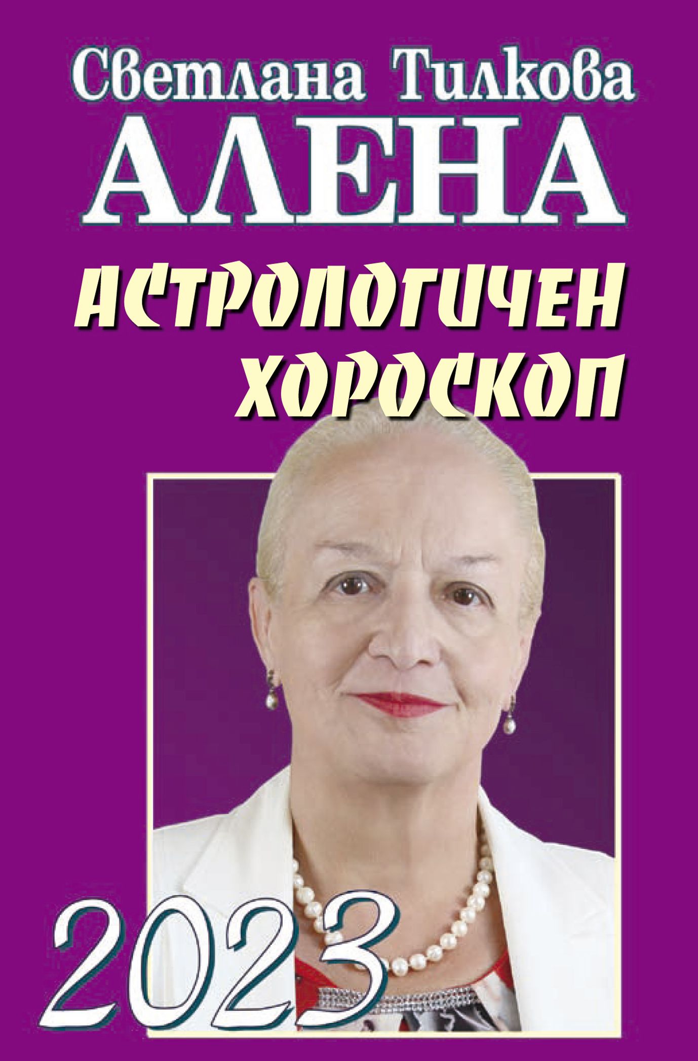 Астрологичен хороскоп 2023