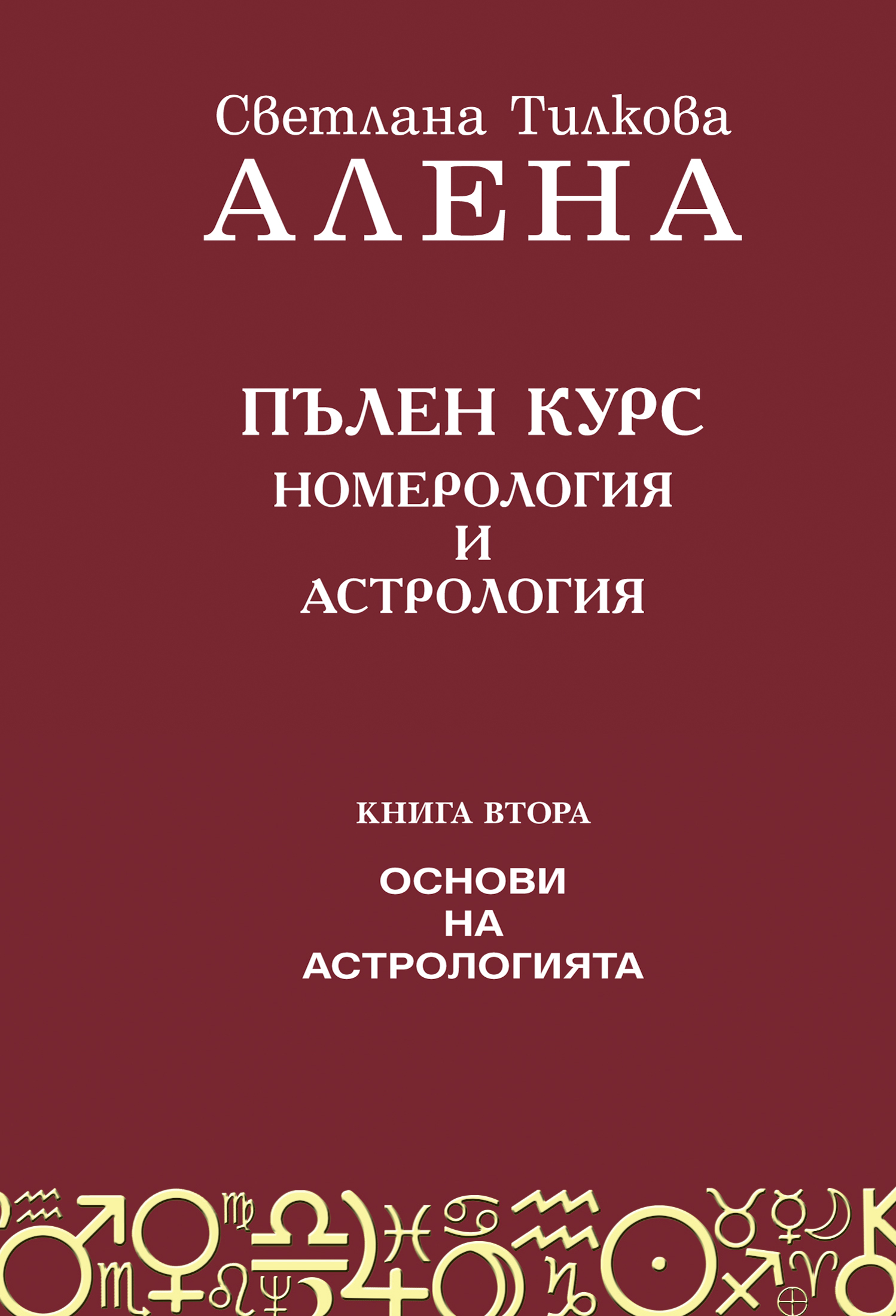 Пълен курс номерология и астрология – Книга 2: Основи на астрологията (трето допълнено издание)