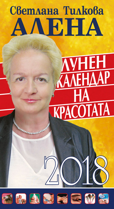 Лунен календар на красотата – 2018