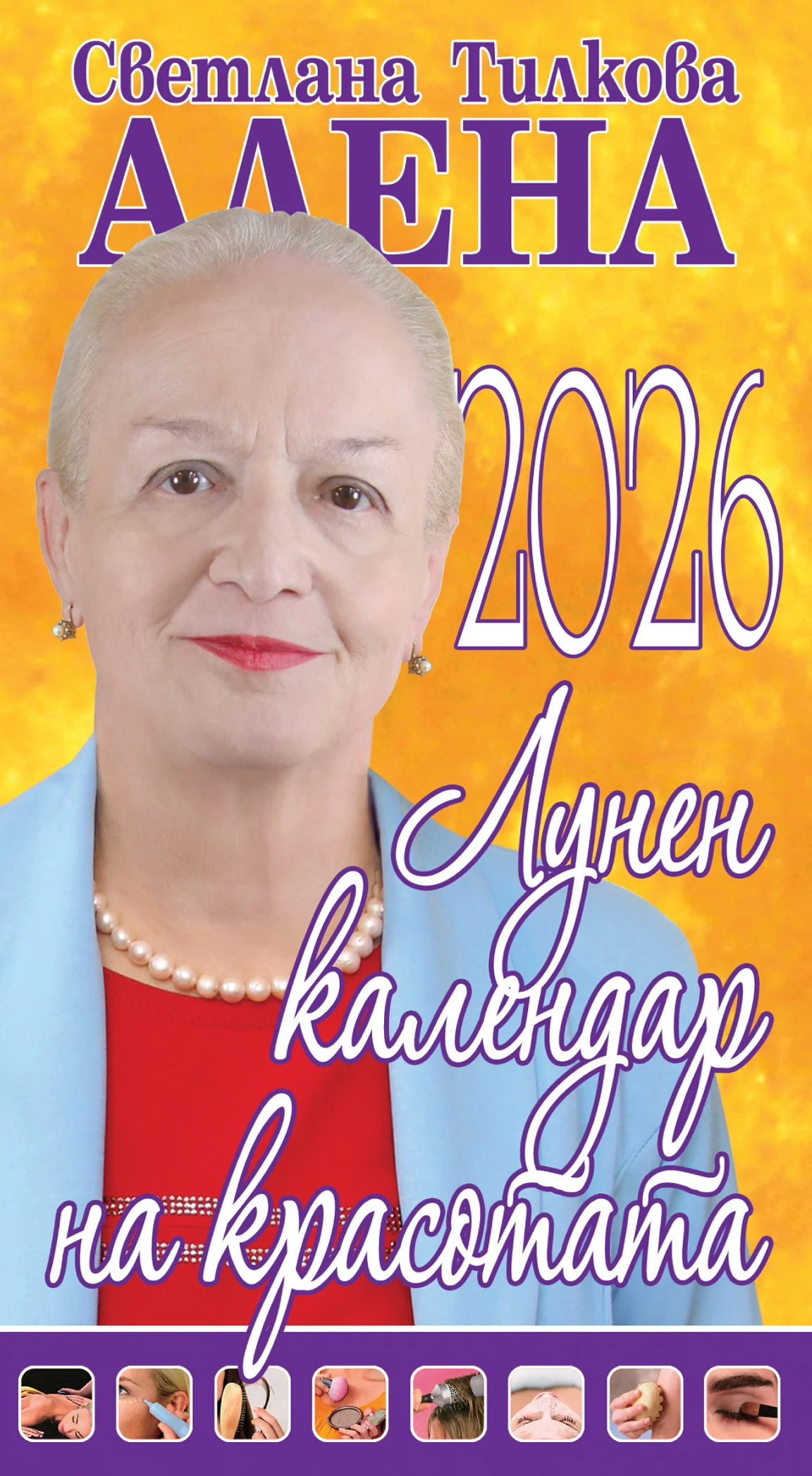 Лунен календар на красотата 2026