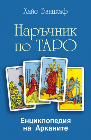 Наръчник по Таро + колода карти Марсилско Таро