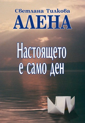 Настоящето е само ден – пето издание