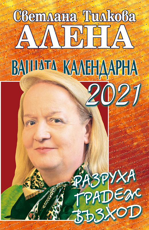 Вашата календарна 2021