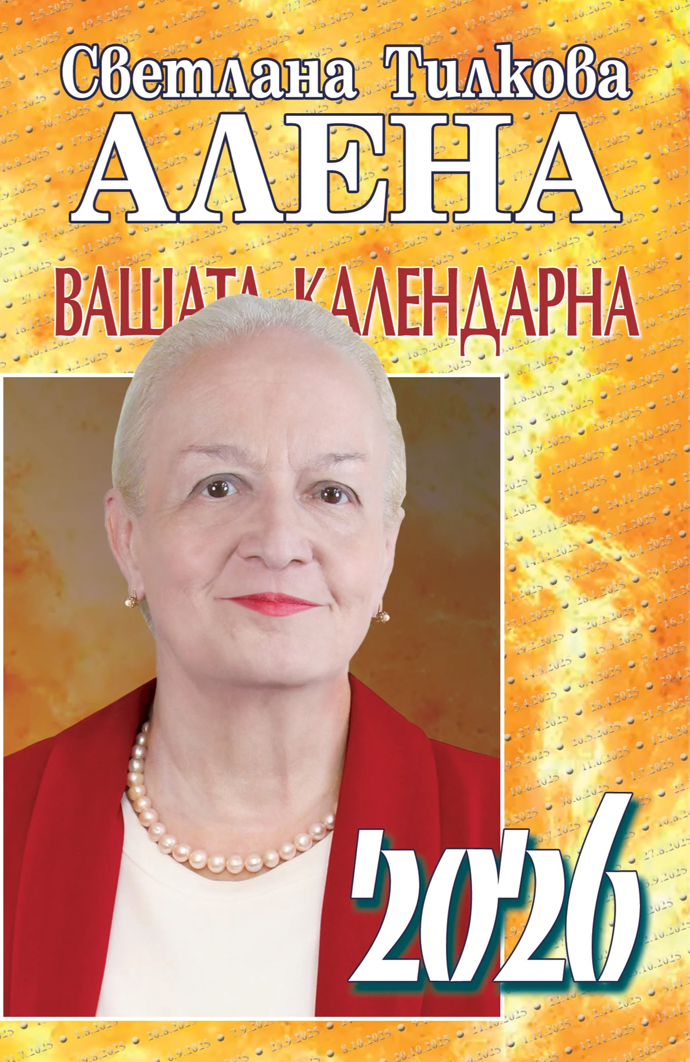 Вашата календарна 2026