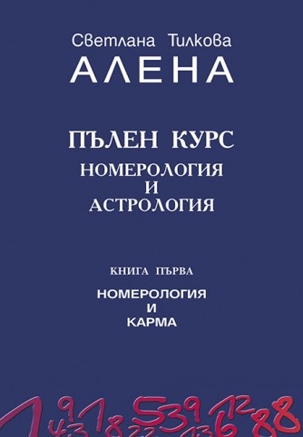 Пълен курс номерология и астрология – кн. 1 / първо издание