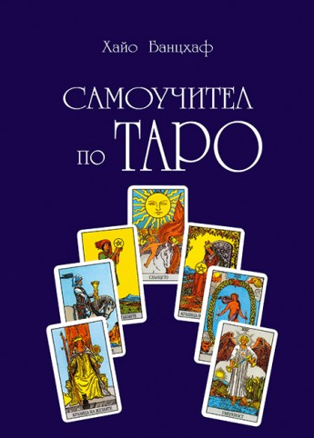 Самоучител по Таро - второ издание