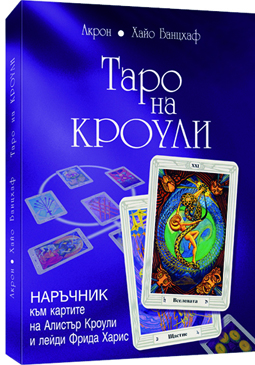 Таро на Кроули + колода карти Таро на Кроули (Таро на Тот)