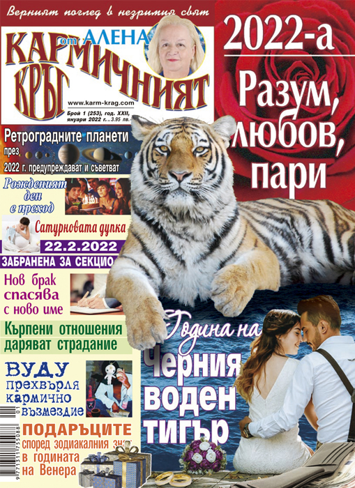 Кармичният кръг – брой 01 (253), януари 2022