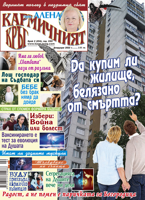 Кармичният кръг – брой 02 (254), февруари 2022